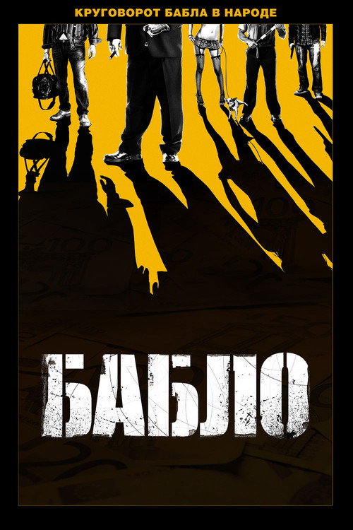 Póster de Бабло