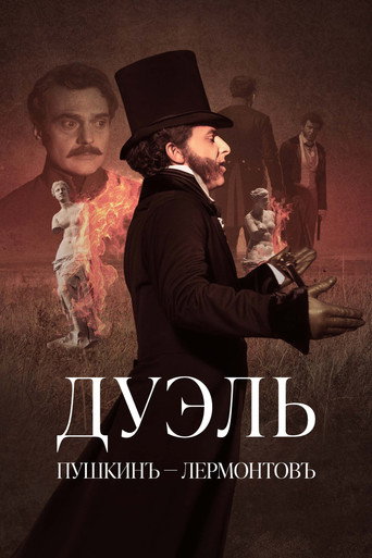 Póster de Дуэль. Пушкинъ – Лермонтовъ