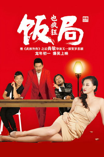 Póster de 饭局也疯狂