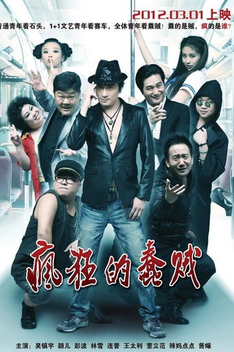 Póster de 疯狂的蠢贼