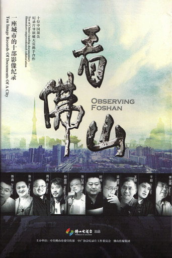 Póster de 看佛山