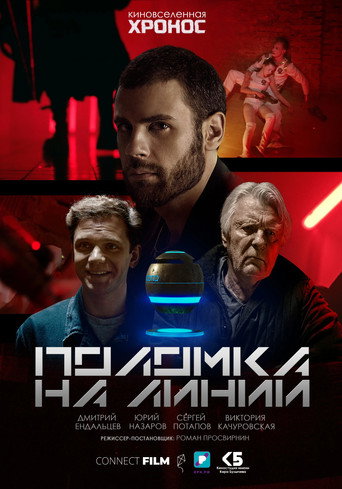 Póster de Поломка на линии