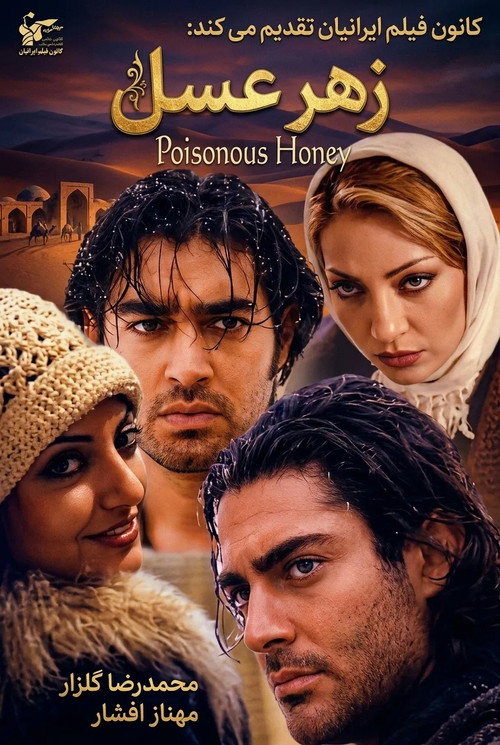 Póster de زهر عسل