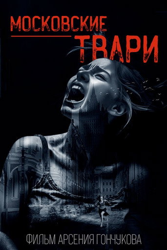 Póster de Московские твари