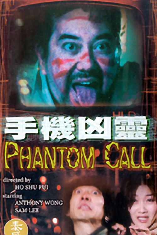 Póster de 手機凶靈