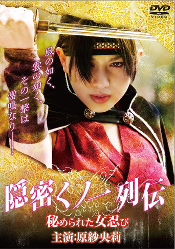 Póster de 隠密くノ一列伝 ～秘められた女忍び～
