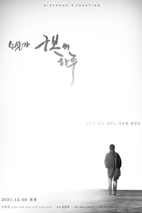Póster de 소설가 구보의 하루