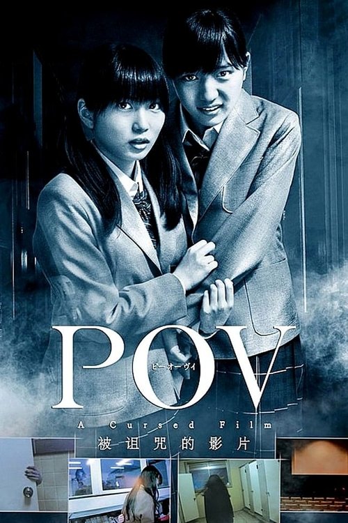 Póster de POV～呪われたフィルム～