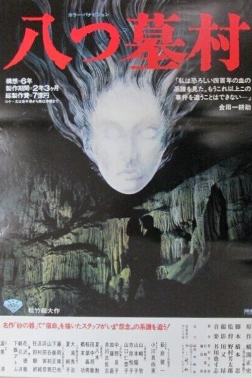 Póster de 八つ墓村