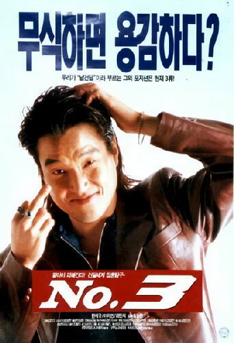 Póster de 넘버 3