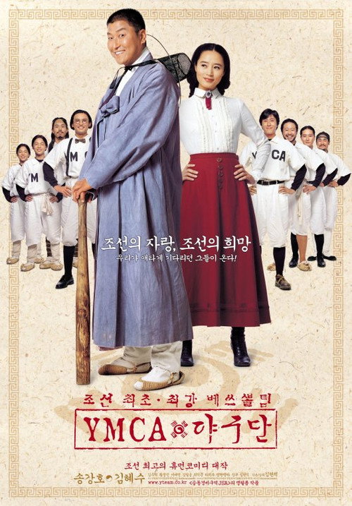 Póster de YMCA 야구단