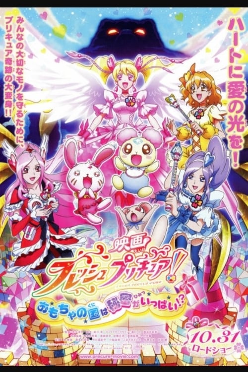 Póster de 映画 フレッシュプリキュア！おもちゃの国は秘密がいっぱい！？