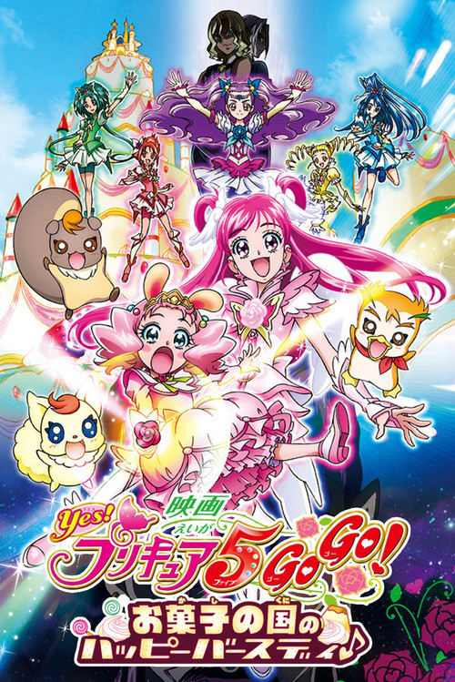 Póster de 映画 Yes!プリキュア5GoGo! お菓子の国のハッピーバースディ♪