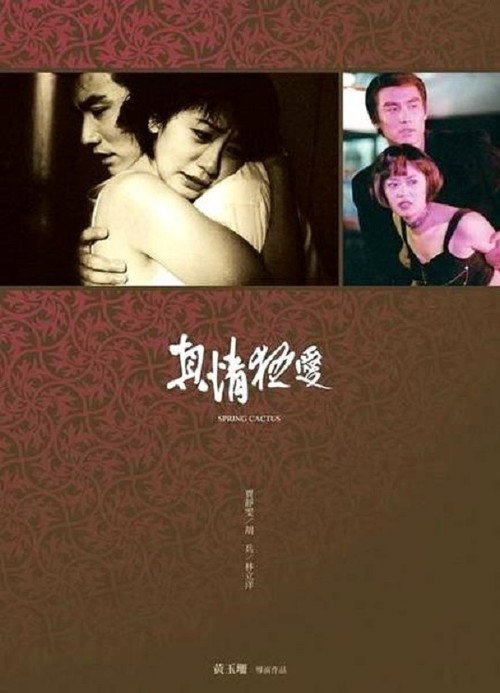 Póster de 真情狂愛