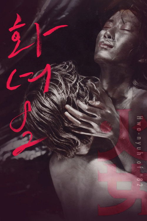 Póster de 화녀 '82
