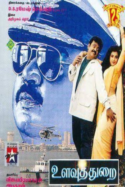 Póster de உளவுத்துறை