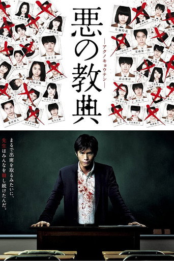 Póster de 悪の教典