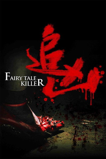 Póster de 追凶