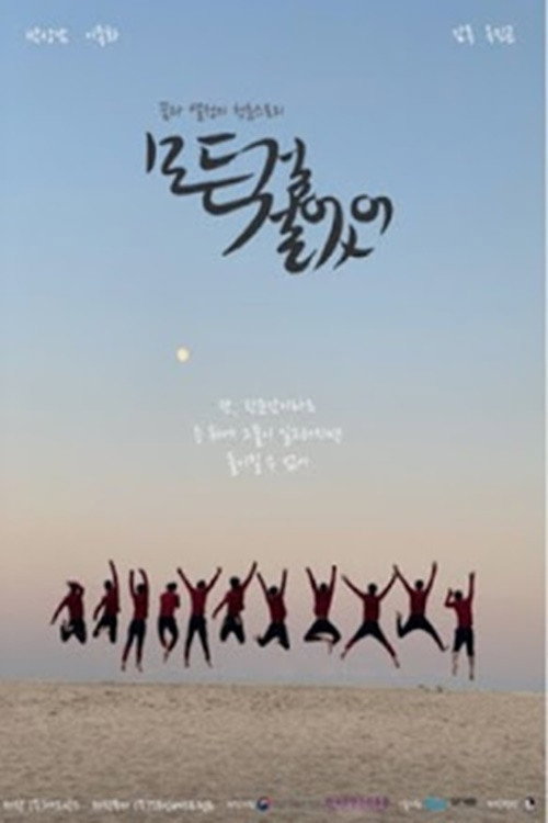Póster de 모든 걸 걸었어