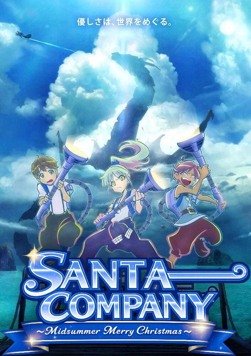 Póster de サンタ・カンパニー ～真夏のメリークリスマス～
