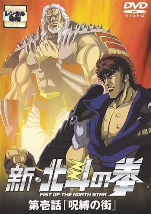 Póster de 新・北斗の拳 - 呪縛の街