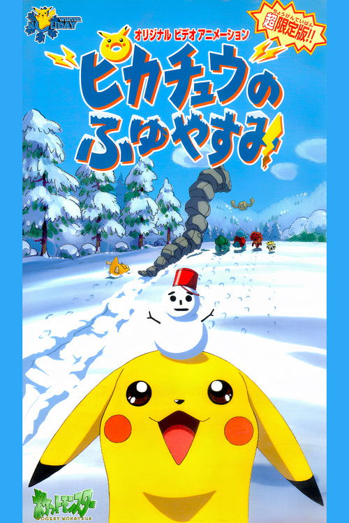 Póster de ピカチュウのふゆやすみ