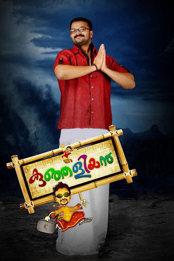 Póster de കുഞ്ഞളിയൻ