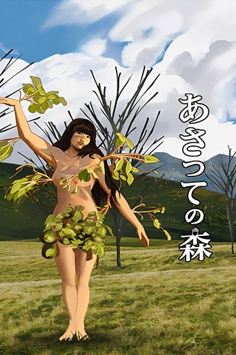 Póster de あさっての森