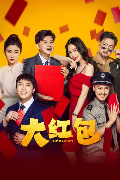 Póster de 大红包
