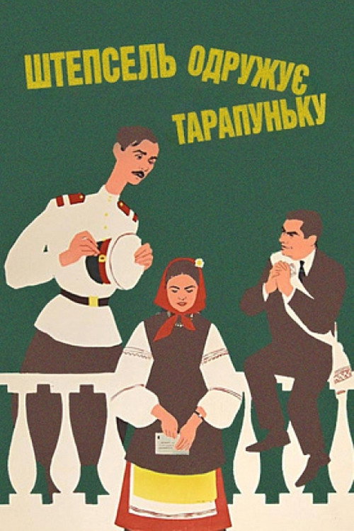 Póster de Штепсель женить Тарапуньку