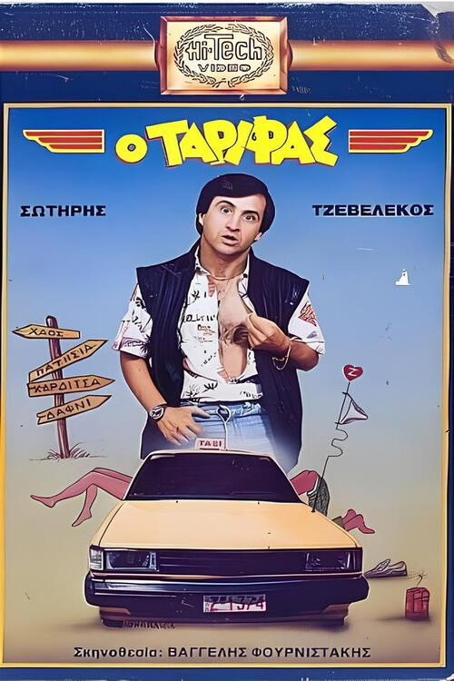 Póster de Ο Ταρίφας