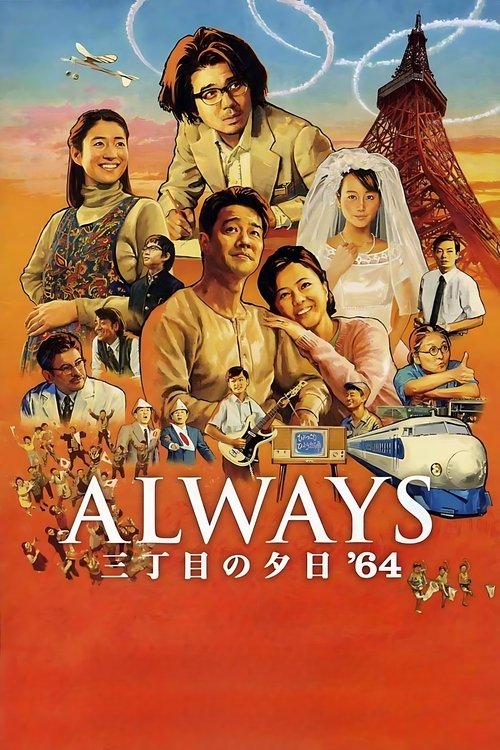 Póster de ALWAYS 三丁目の夕日 '64