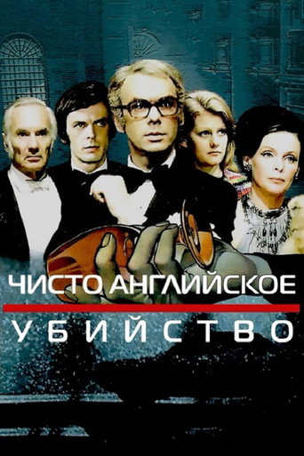 Póster de Чисто английское убийство