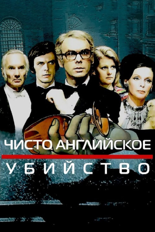 Póster de Чисто английское убийство