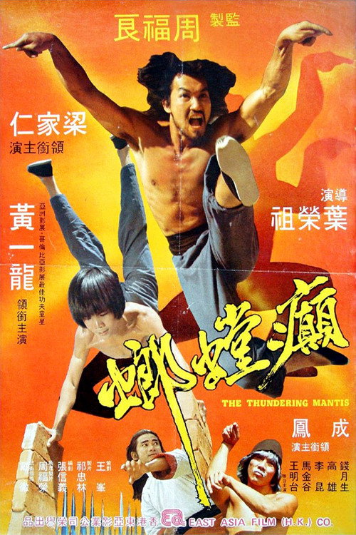 Póster de 癲螳螂