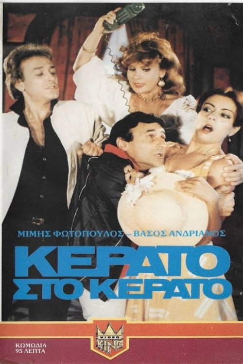 Póster de Κέρατο στο κέρατο