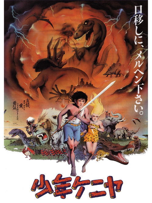 Póster de 少年ケニヤ