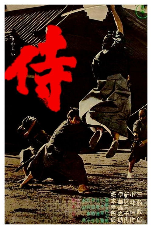 Póster de 侍