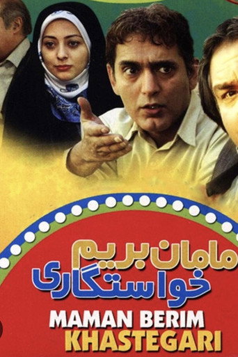Póster de مامان بریم خواستگاری