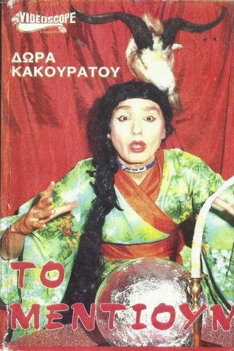 Póster de Το μέντιουμ