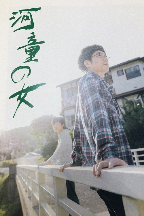 Póster de 河童の女