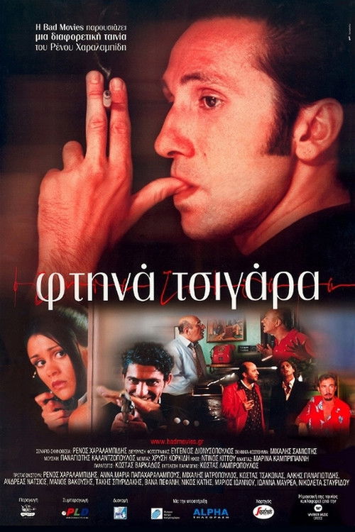 Póster de Φτηνά Τσιγάρα