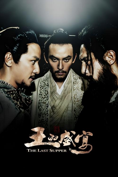 Póster de 王的盛宴