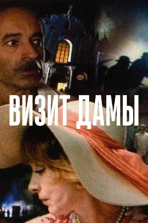 Póster de Визит дамы