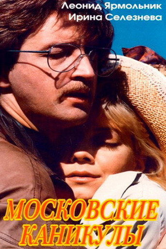 Póster de Московские каникулы