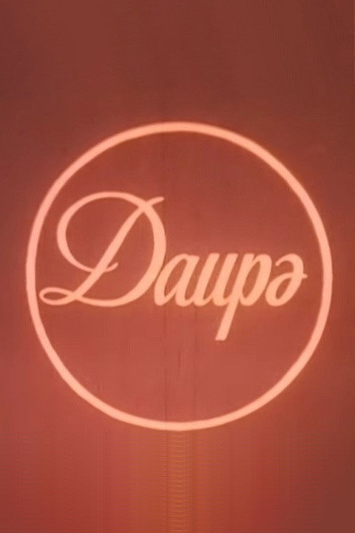 Póster de Dairə
