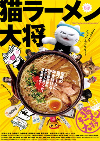 Póster de 猫ラーメン大将