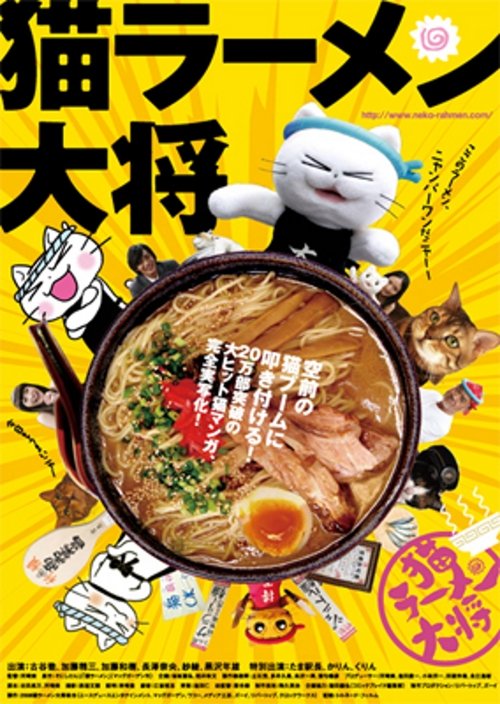 Póster de 猫ラーメン大将