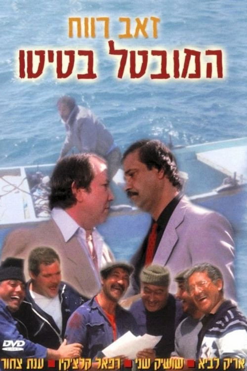 Póster de המובטל בטיטו