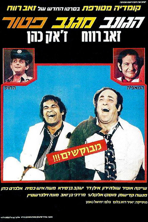 Póster de הגונב מגנב פטור